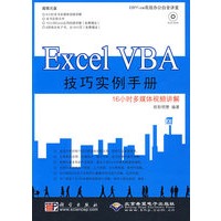 Excel VBA技巧实例手册（1DVD）