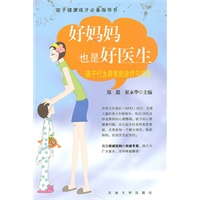 好妈妈也是好医生——孩子行为异常的诊疗与预防