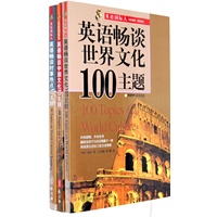 英语国际人---英语畅谈系列丛书套装（英语畅谈世界文化100主题+英语畅谈中国文化50主题+英语畅谈时事热点50主题）