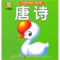 宝宝开始学·提升版-唐诗