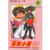百变小樱魔术卡9：流行电视版（36-42集）