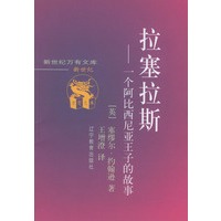 拉塞拉斯：一个阿比西尼亚王子的故事