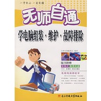 *无师自通学电脑组装·维护·故障排除