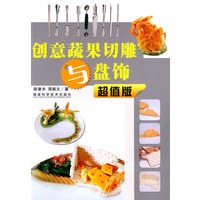 创意蔬果切雕与盘饰(超值版)