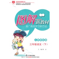 图解新教材-三年级语文下(人教课标版)（2010年12月印刷）