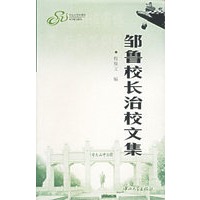 邹鲁校长治校文集