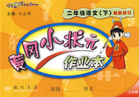 黄冈小状元：作业本（二年级语文下）（最新修订江苏版）