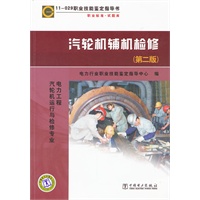 11-029 职业技能鉴定指导书 职业标准？试题库 汽轮机辅机检修（第二版）