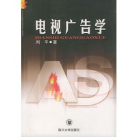 电视广告学——宏广告丛书