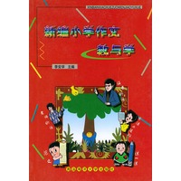 新编小学作文教与学