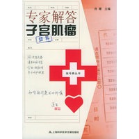 专家解答子宫肌瘤——挂号费丛书
