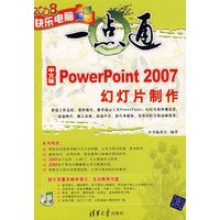 中文版PowerPoint 2007幻灯片制作（配光盘）（快乐电脑一点通）