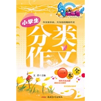 小学生分类作文一本全