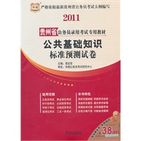 2011贵州省公务员录用考试专用教材-公共基础知识标准预测试卷