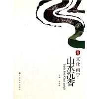 文化南宁丛书《山水沉香》