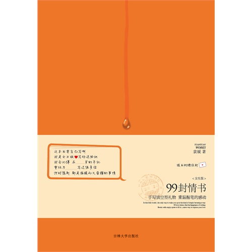 【<em>99封情书:女生版</em>图片】高清图_外观图_细节