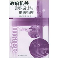 政府机关形象设计与形象管理