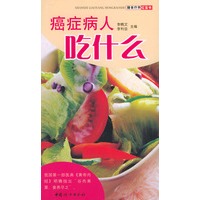 癌症病人吃什么