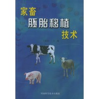 家畜胚胎移植技术