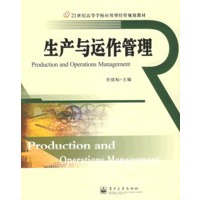 生产与运作管理——21世纪高等学校应用型经管规划教材