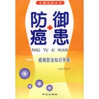 防御癌患：癌病防治知识手册