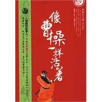 像曹操一样活着（特惠品）