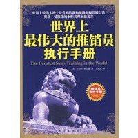 世界上最伟大的推销员执行手册