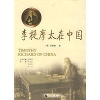 李提摩太在中国