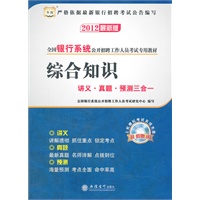 华图版·2012全国银行系统公开招聘工作人员考试专用教材-综合知识讲义、真题、预测三合一