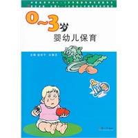 0-3岁婴幼儿保育