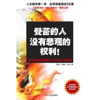 受苦的人没有悲观的权利：《态度决定一切》作者惊世之作
