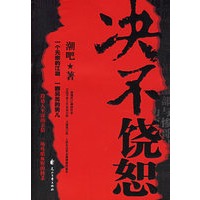 决不饶恕