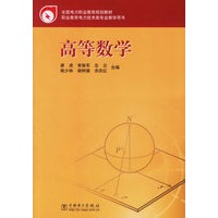 高等数学——职业教育电力技术类专业培训用书