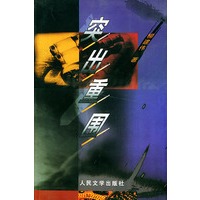 突出重围