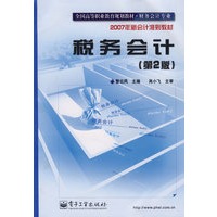 税务会计（第2版）