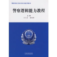 警察逻辑能力教程