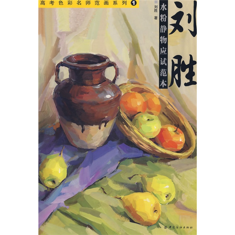 刘胜水粉静物应试范本