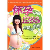 怀孕中的1288个问题与答案（之宝贝书系50）