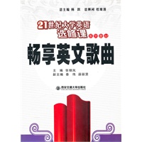 畅享英文歌曲（21世纪大学英语专修课系列教材）