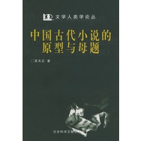中国古代小说的原型与母题——文学人类学论丛