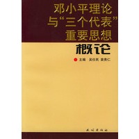 邓小平理论与“三个代表”重要思想概论