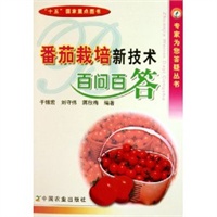 番茄栽培新技术百问百答/专家为您答疑丛书