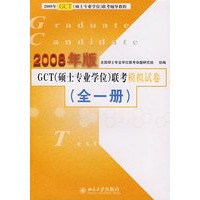 2008年版GCT（硕士专业学位）联考模拟试卷（全一册）