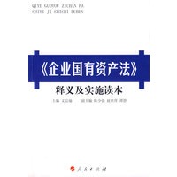 《企业国有资产法》释义及实施读本