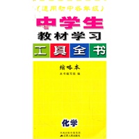 适用初中各年级（化学）缩略本 中学生教材全解工具全书