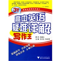 高中英语疑难详解 写作王