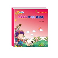 幼儿多元诵读能力培养——丰富多彩的100首谜语