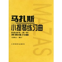 马扎斯小提琴练习曲(作品36号第1册)