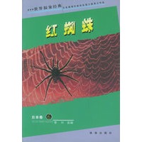 红蜘蛛/世界探案经典