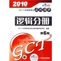 GCT入学资格考试应试指导逻辑分册